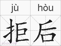 拒后的拼音