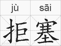 拒塞的拼音