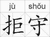 拒守的拼音