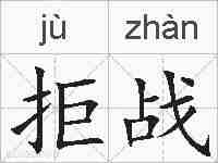 拒战的拼音