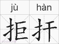 拒扞的拼音