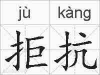 拒抗的拼音