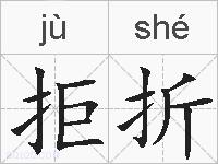 拒折的拼音