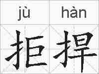 拒捍的拼音