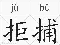 拒捕的拼音