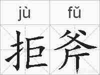 拒斧的拼音
