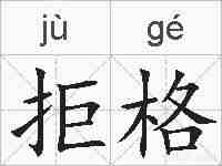 拒格的拼音