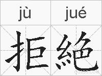 拒絶的拼音