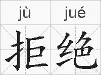 拒绝的拼音