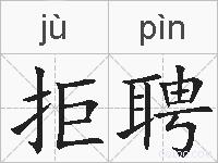 拒聘的拼音
