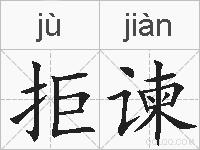 拒谏的拼音