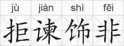 拒谏饰非的拼音
