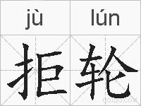 拒轮的拼音