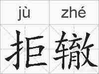 拒辙的拼音