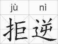 拒逆的拼音