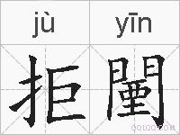 拒闉的拼音