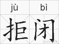 拒闭的拼音
