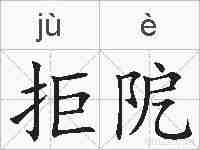 拒阸的拼音