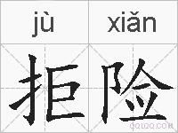 拒险的拼音