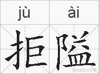 拒隘的拼音