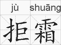 拒霜的拼音