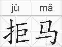 拒马的拼音