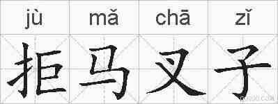 拒马叉子的拼音