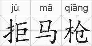 拒马枪的拼音