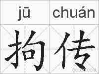 拘传的拼音