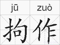拘作的拼音