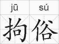 拘俗的拼音