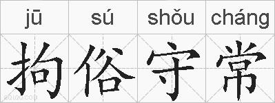 拘俗守常的拼音