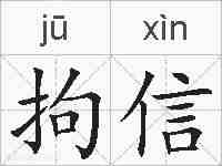 拘信的拼音