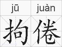 拘倦的拼音