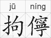 拘儜的拼音