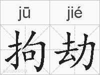 拘劫的拼音