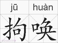拘唤的拼音