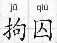 拘囚的拼音