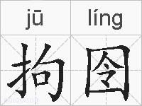 拘囹的拼音