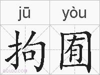 拘囿的拼音