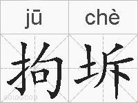 拘坼的拼音