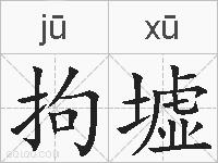 拘墟的拼音