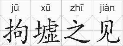 拘墟之见的拼音