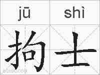 拘士的拼音