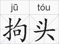 拘头的拼音