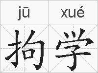 拘学的拼音