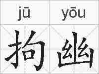 拘幽的拼音