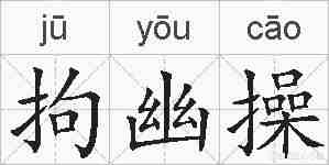 拘幽操的拼音