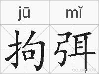 拘弭的拼音