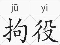 拘役的拼音